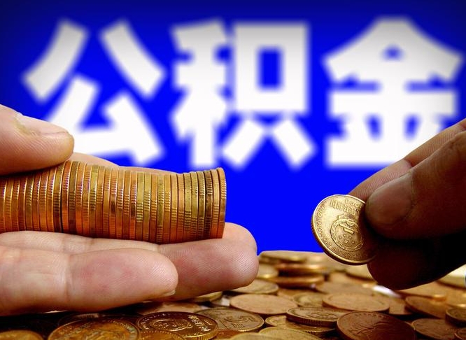 渑池公积金怎么一月一提（公积金提取一月一次）